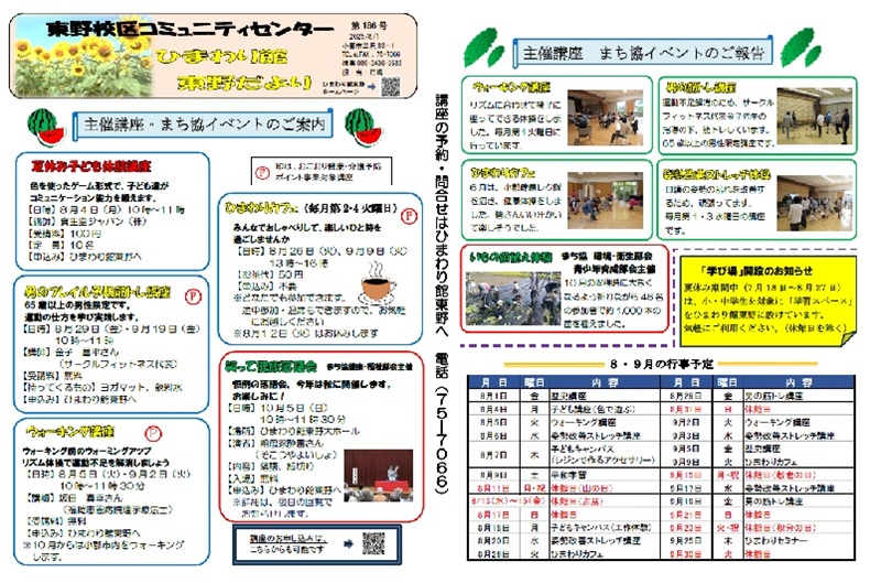 ひまわり館東野だより